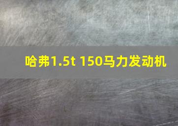 哈弗1.5t 150马力发动机